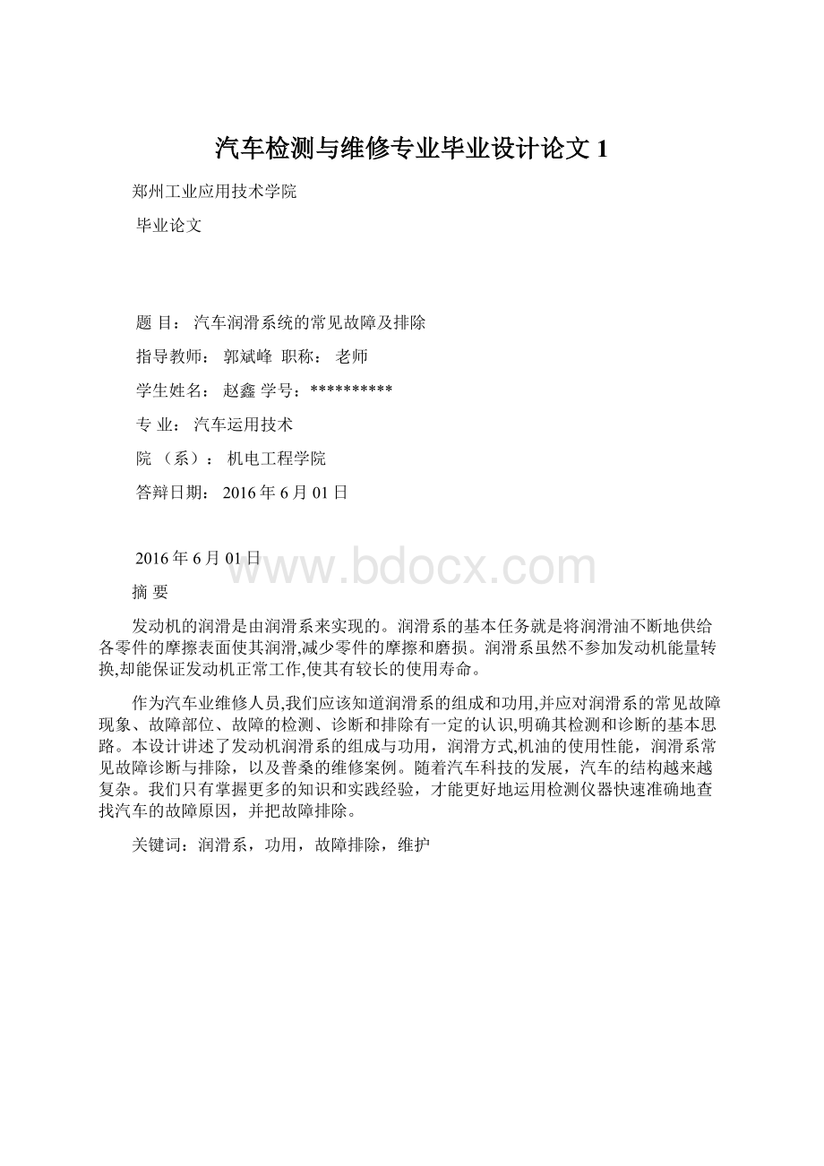 汽车检测与维修专业毕业设计论文1.docx