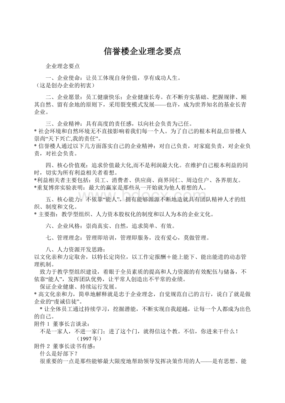 信誉楼企业理念要点.docx