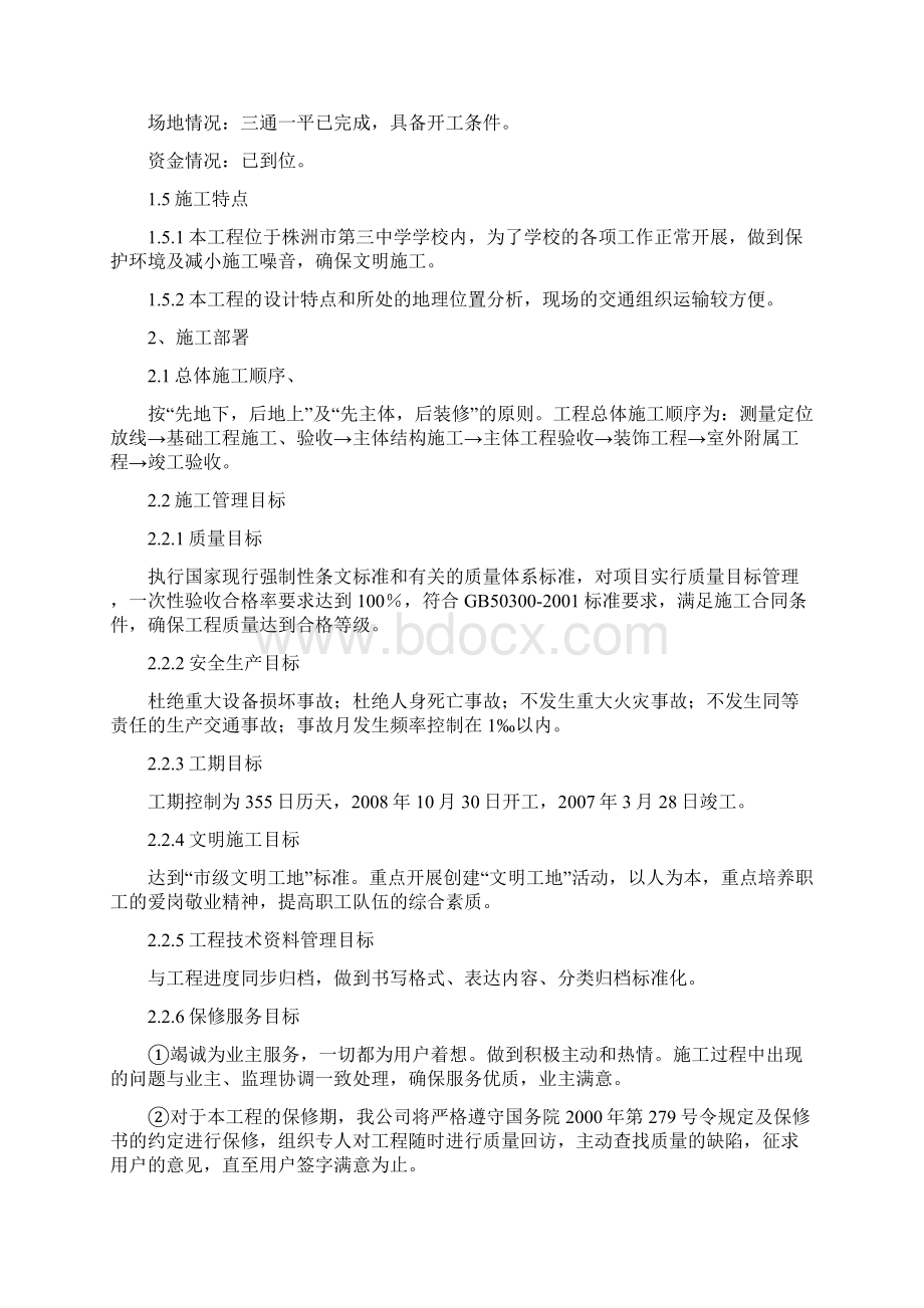 土建技术标文档格式.docx_第3页