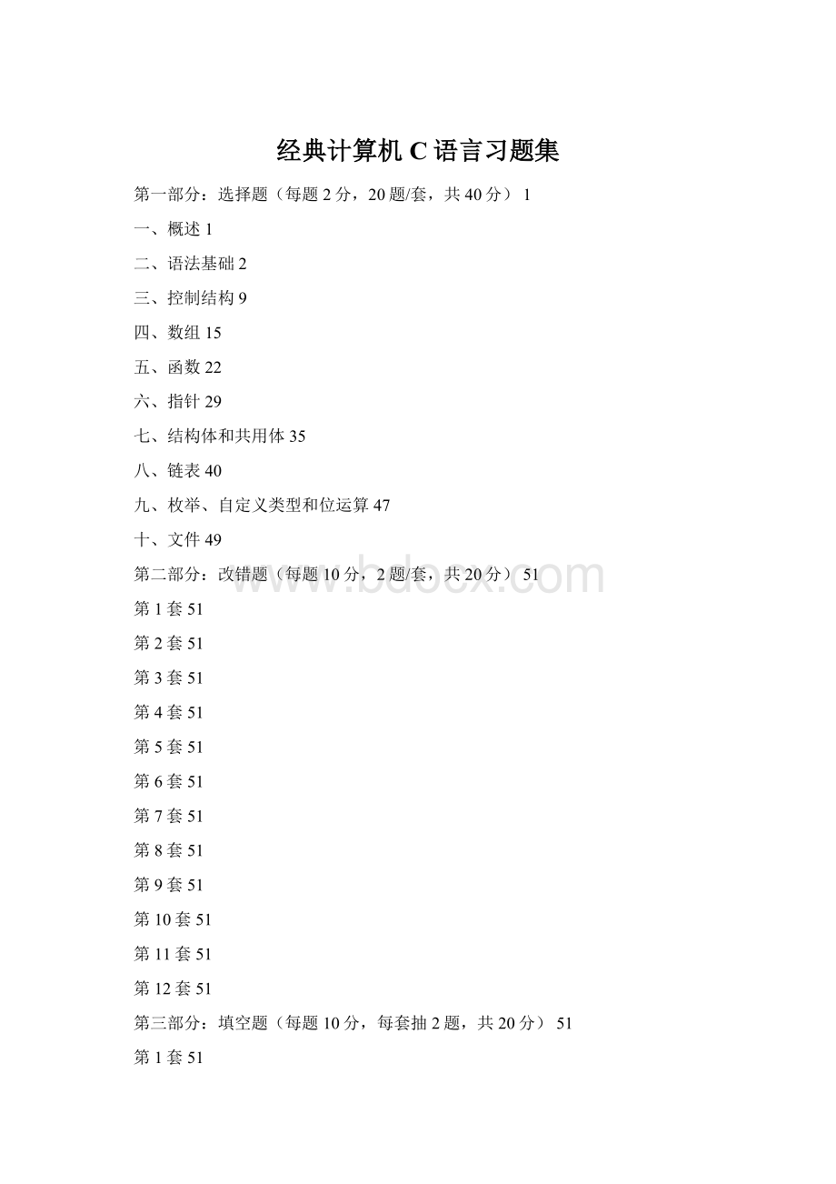 经典计算机C语言习题集Word文档格式.docx_第1页