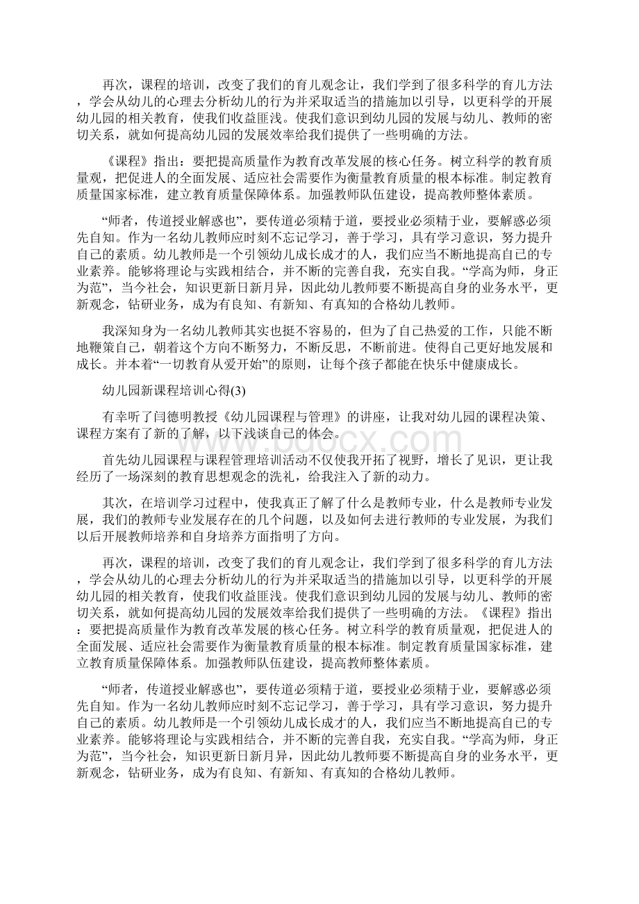 关于幼儿园新课程培训心得5篇Word格式.docx_第3页