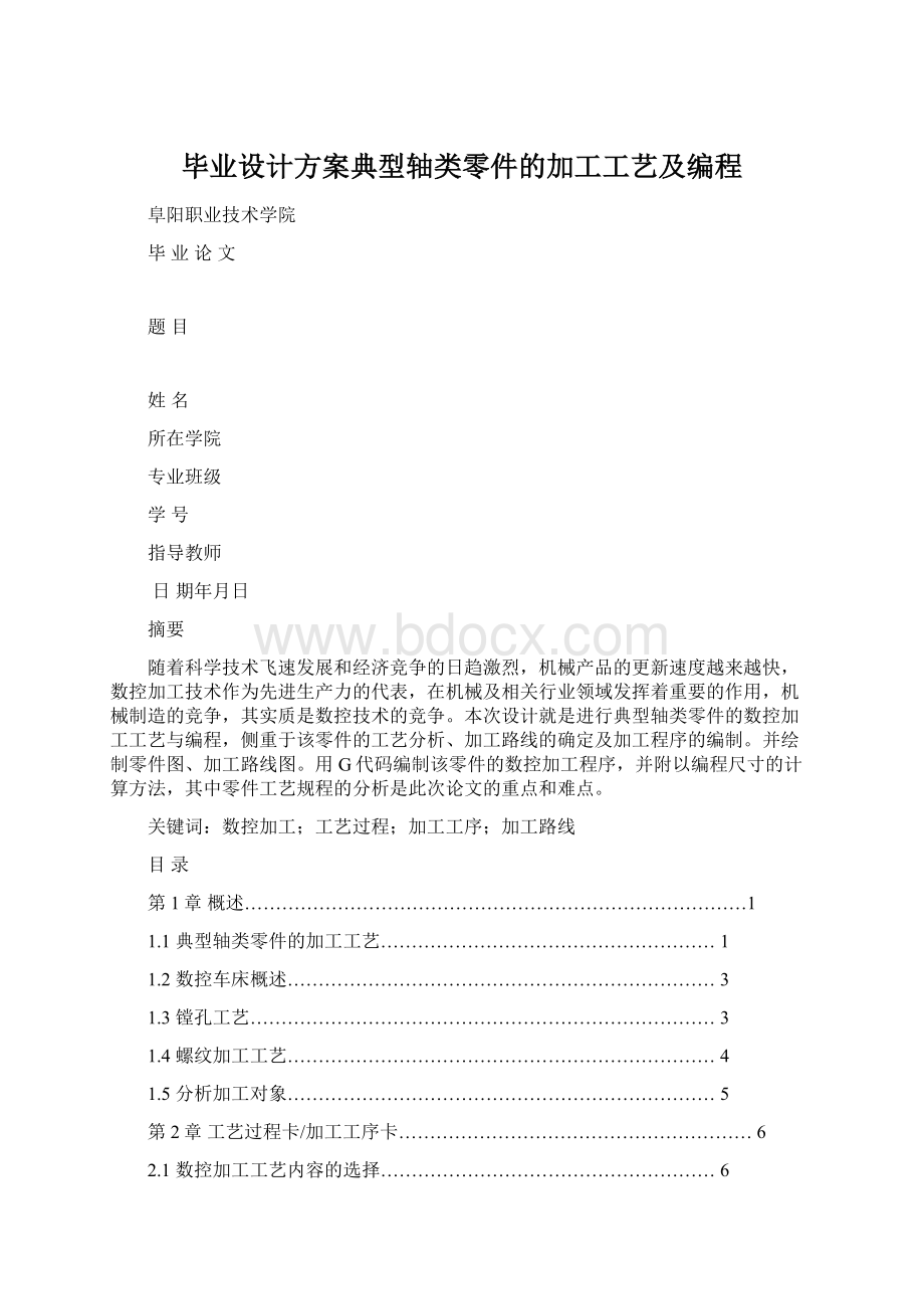 毕业设计方案典型轴类零件的加工工艺及编程.docx_第1页