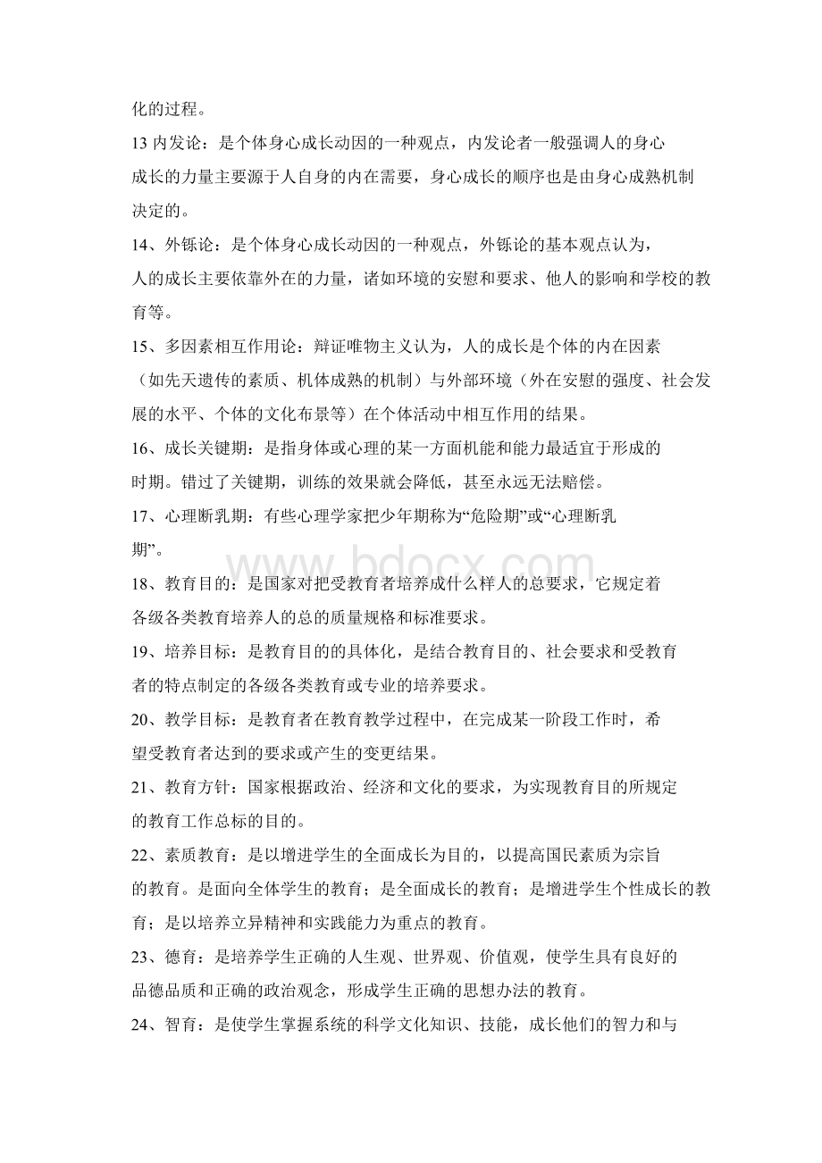 教育学名词解释Word格式.docx_第2页