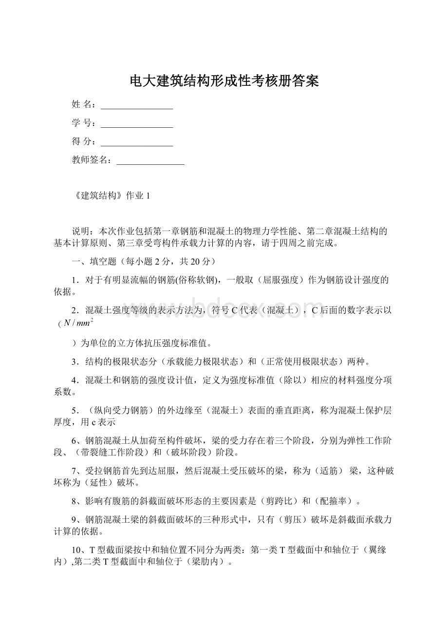 电大建筑结构形成性考核册答案.docx