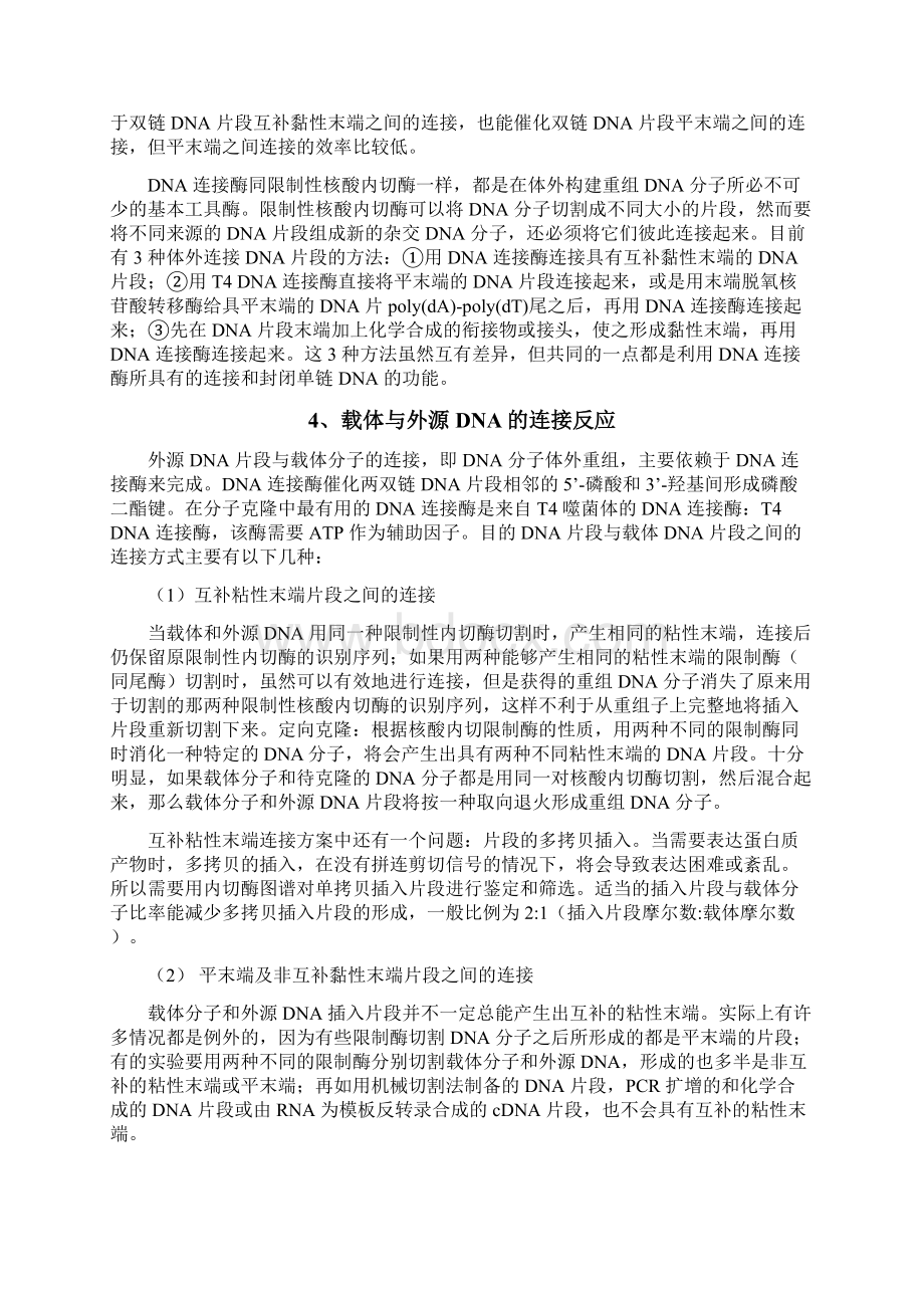 DNA的酶切连接转化和重组子的筛选与鉴定.docx_第3页