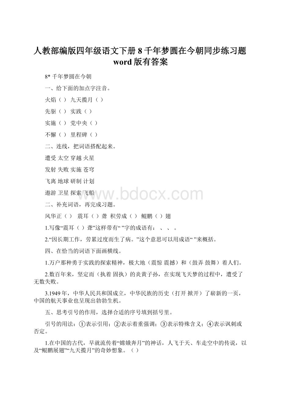 人教部编版四年级语文下册8千年梦圆在今朝同步练习题word版有答案Word文件下载.docx