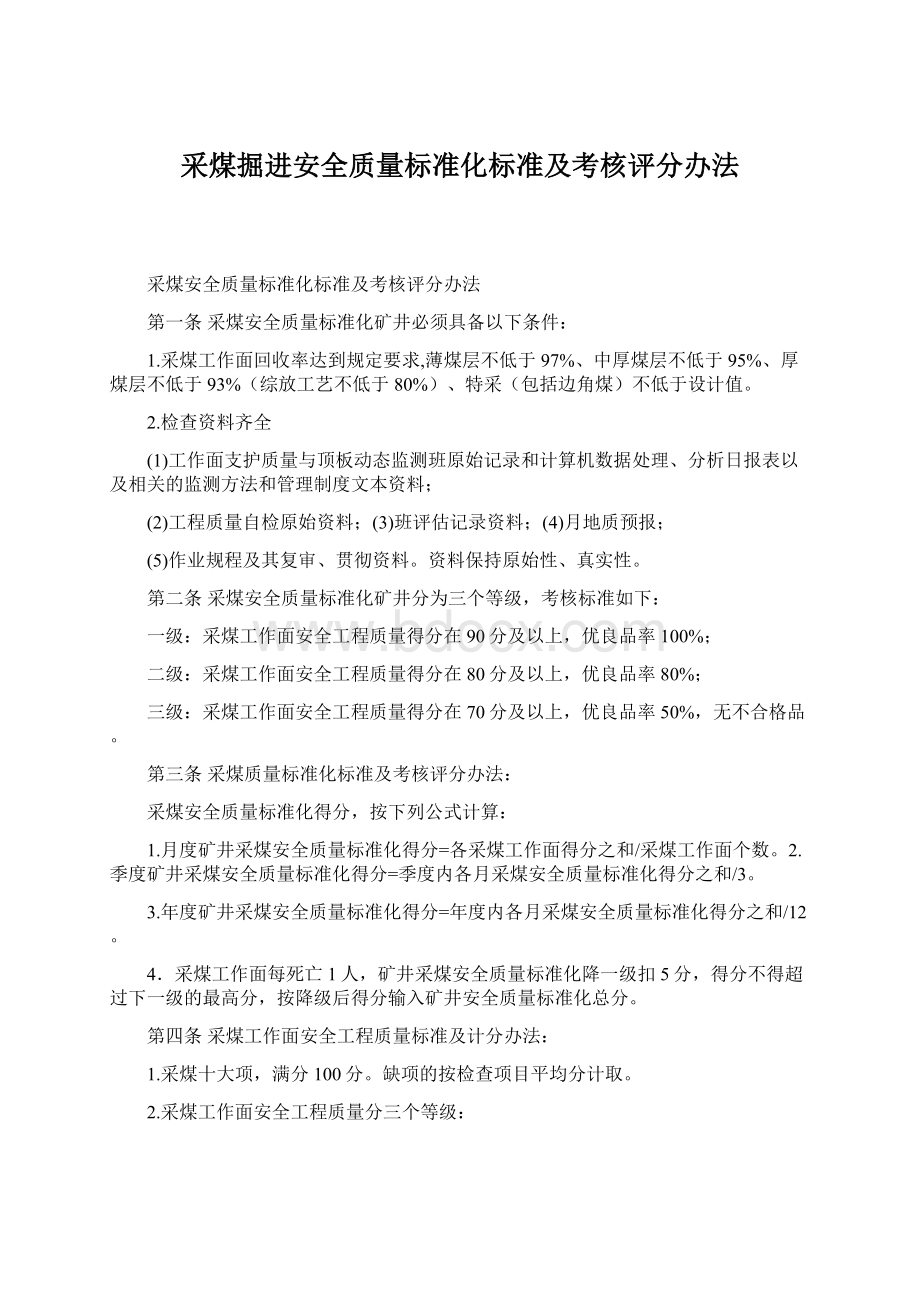 采煤掘进安全质量标准化标准及考核评分办法Word格式文档下载.docx