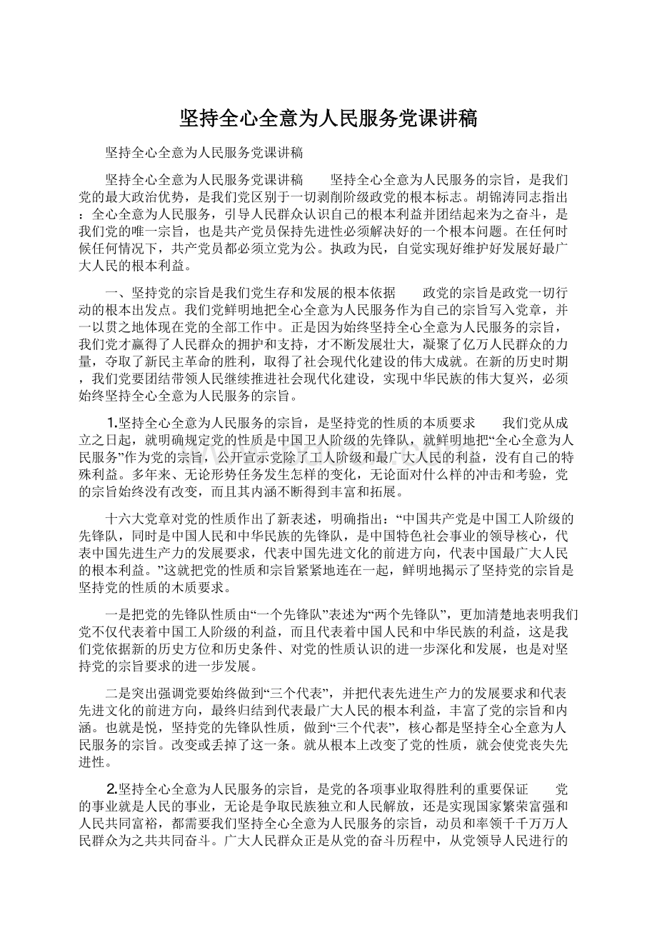 坚持全心全意为人民服务党课讲稿.docx_第1页