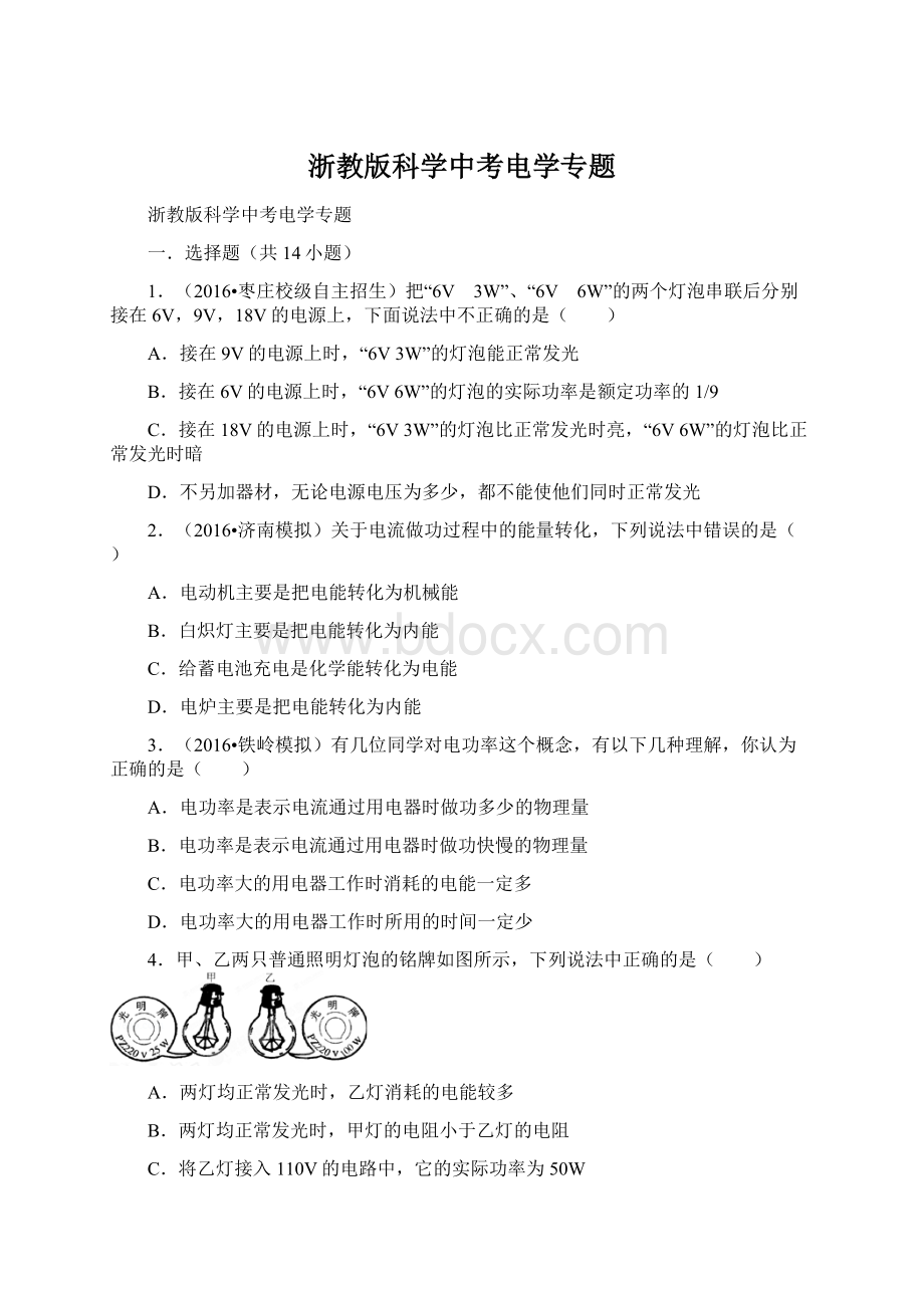 浙教版科学中考电学专题Word格式.docx