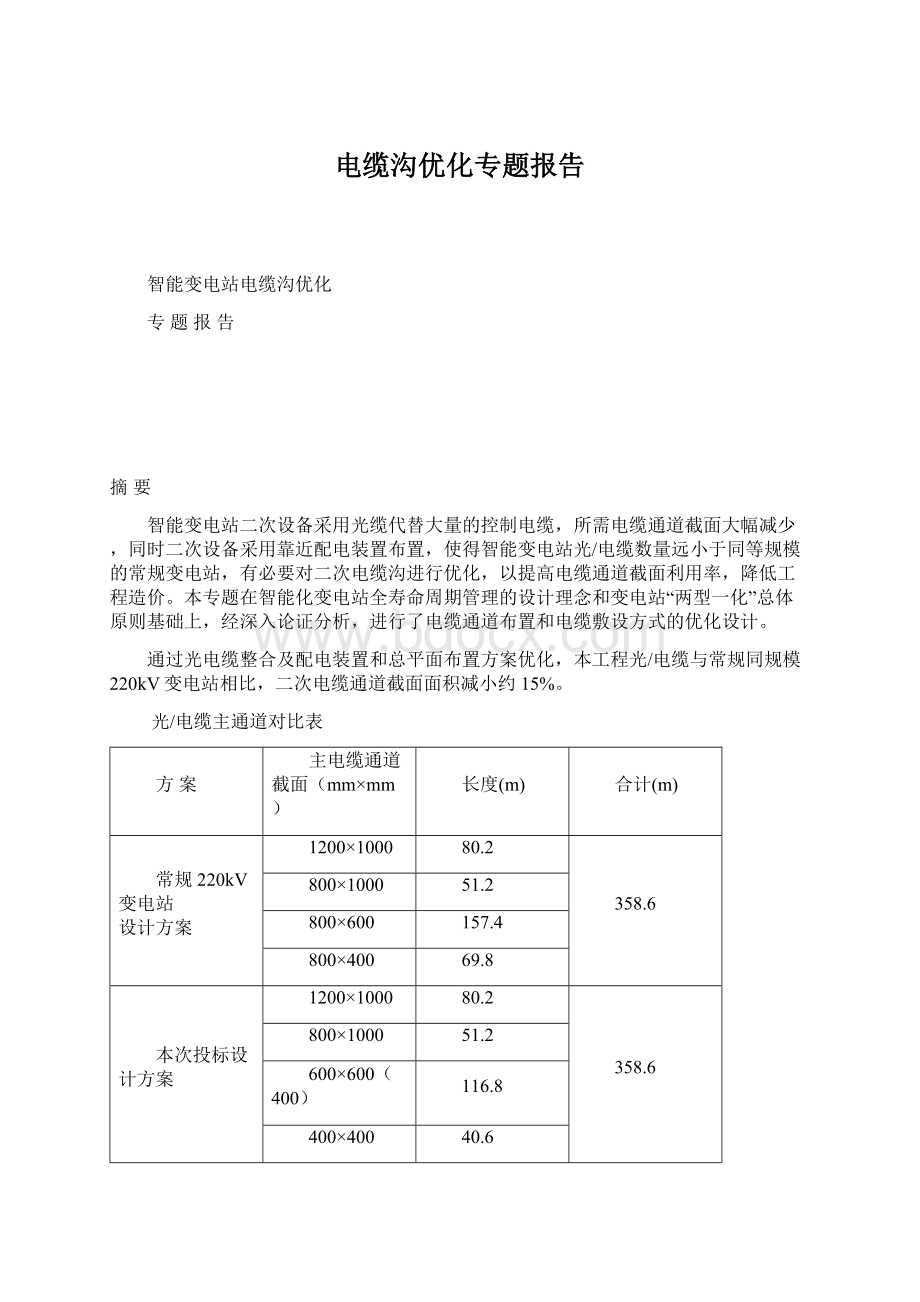 电缆沟优化专题报告Word文档下载推荐.docx_第1页