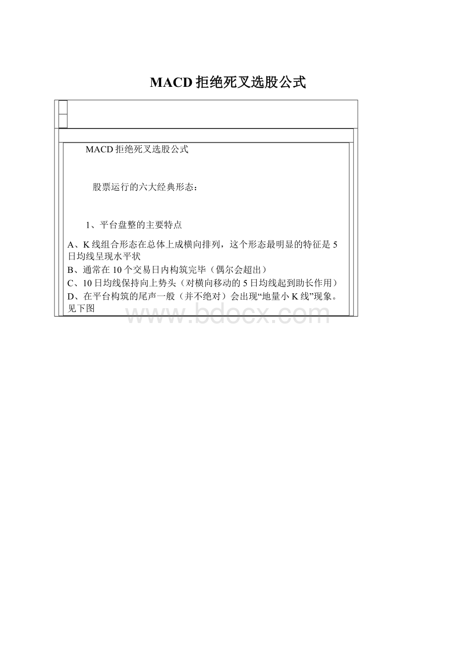 MACD拒绝死叉选股公式Word文档下载推荐.docx