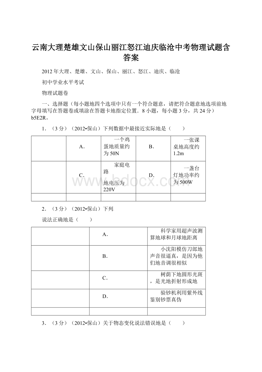 云南大理楚雄文山保山丽江怒江迪庆临沧中考物理试题含答案Word格式.docx