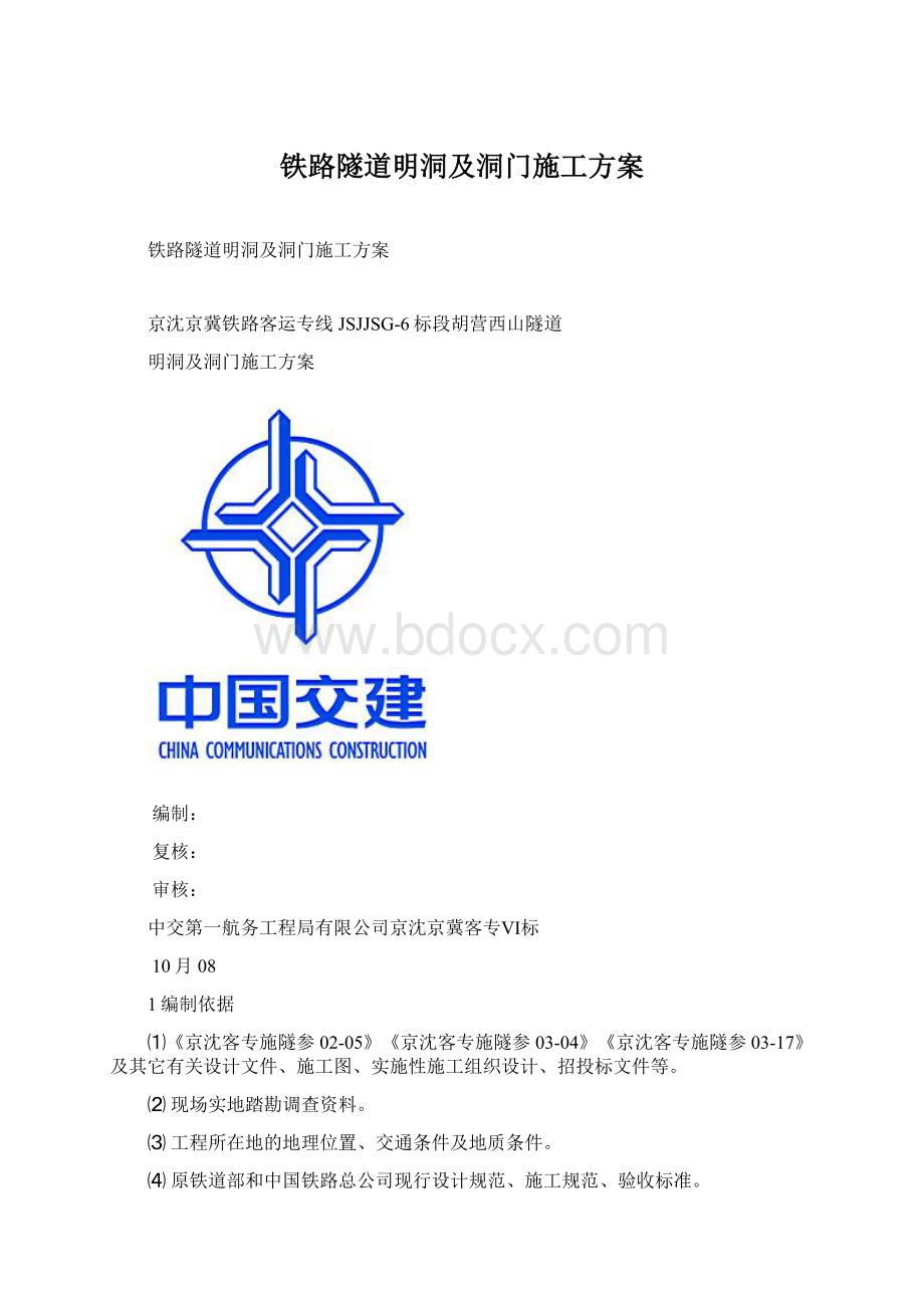 铁路隧道明洞及洞门施工方案.docx