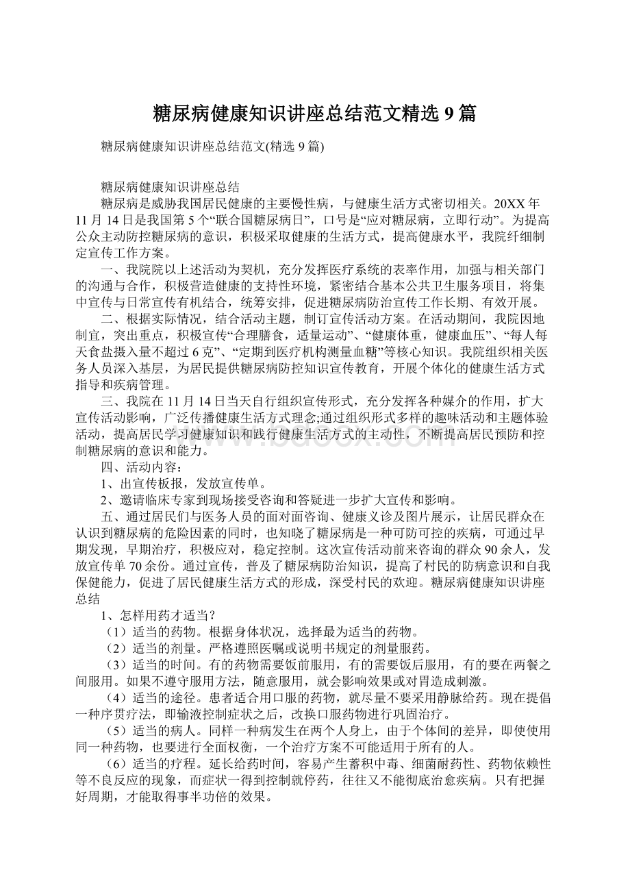 糖尿病健康知识讲座总结范文精选9篇.docx_第1页