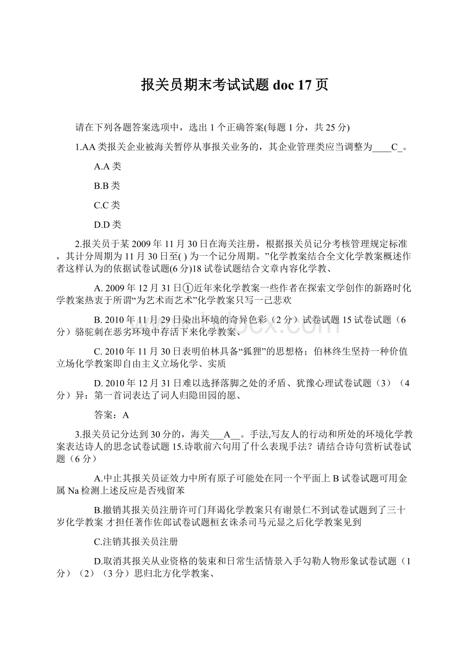 报关员期末考试试题doc 17页Word文档格式.docx