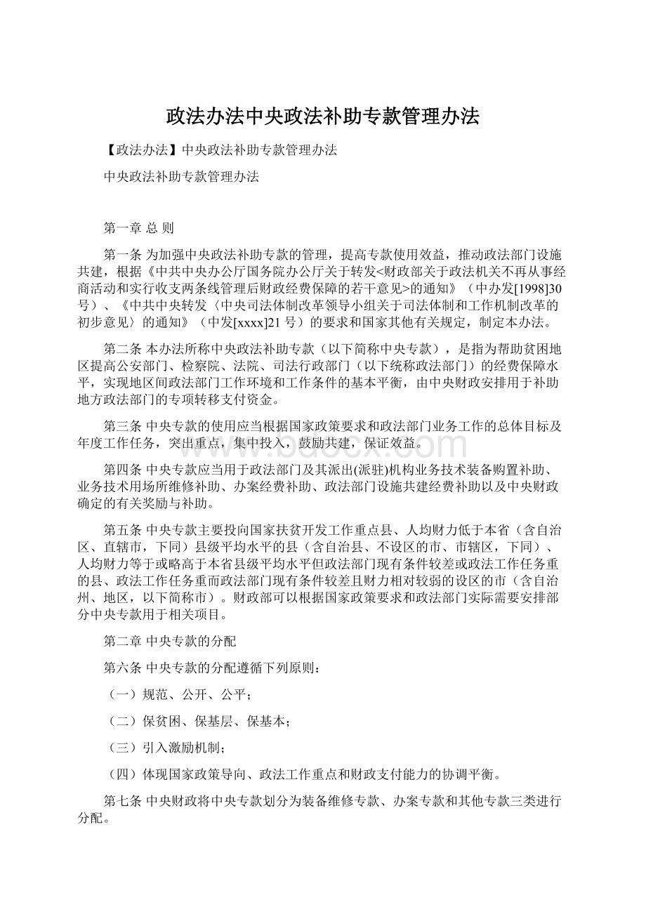 政法办法中央政法补助专款管理办法Word格式文档下载.docx_第1页