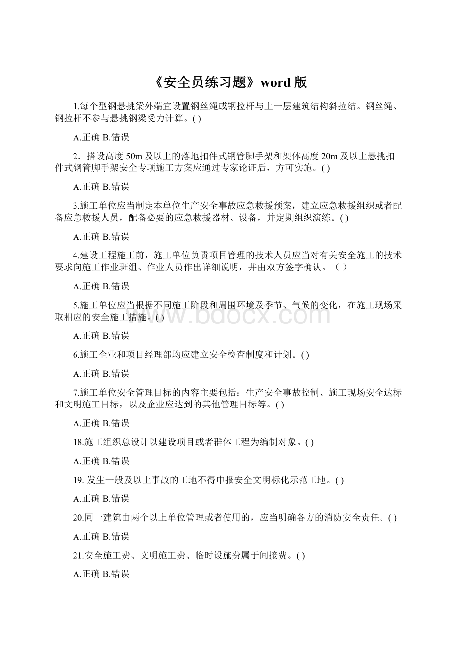 《安全员练习题》word版.docx