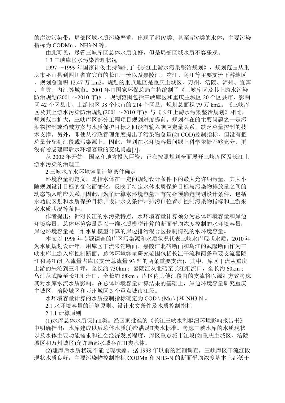 三峡水库水环境容量计算Word文档下载推荐.docx_第2页