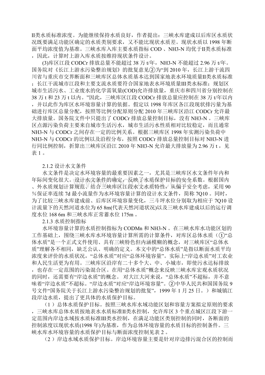 三峡水库水环境容量计算Word文档下载推荐.docx_第3页