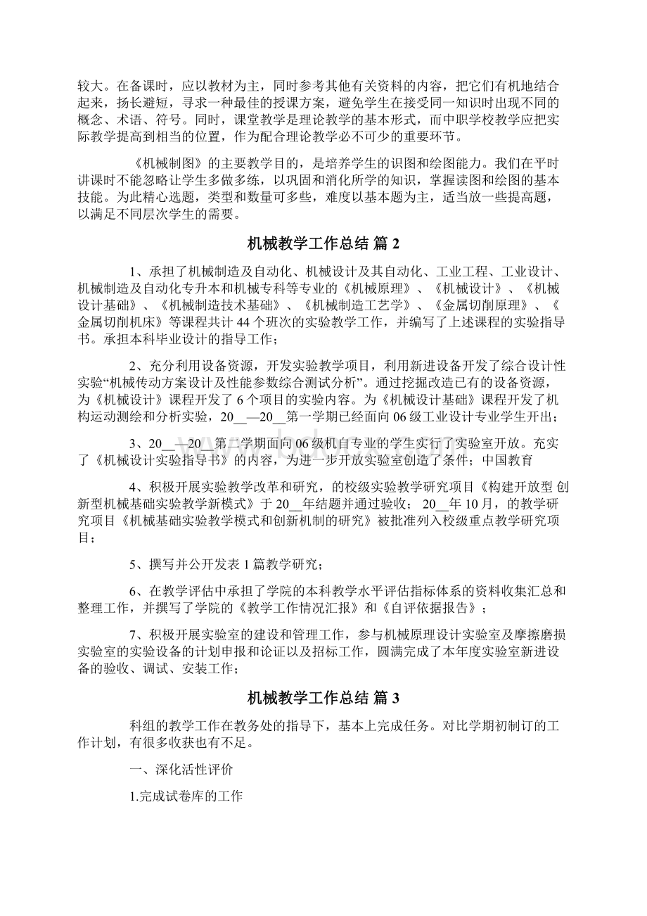 机械教学工作总结集锦五篇.docx_第3页