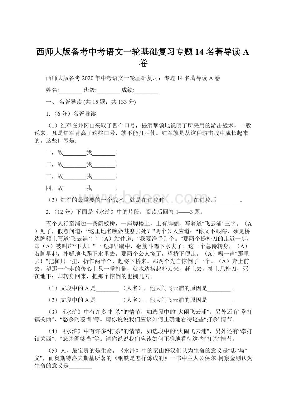 西师大版备考中考语文一轮基础复习专题14 名著导读A卷Word文件下载.docx_第1页