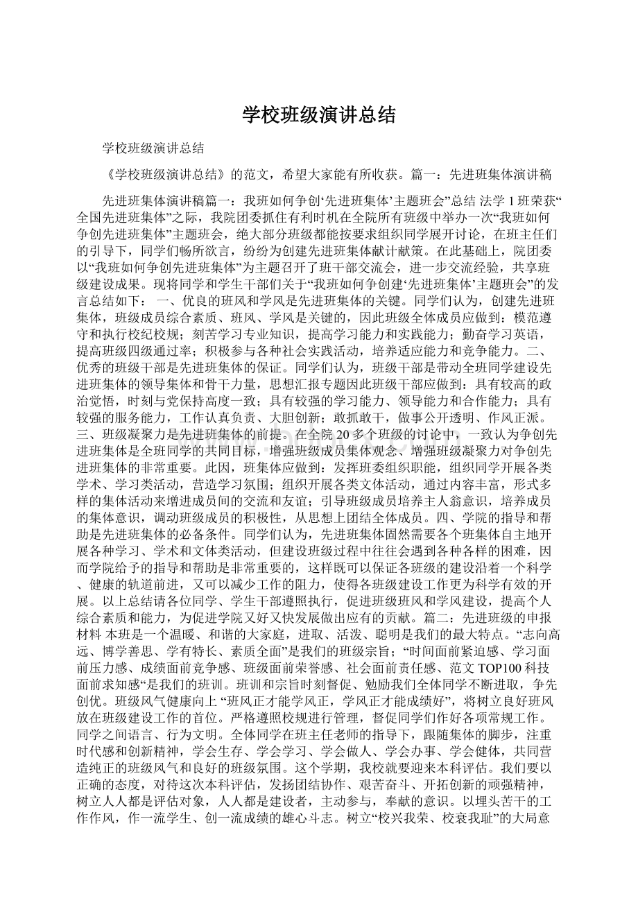 学校班级演讲总结Word文档格式.docx_第1页