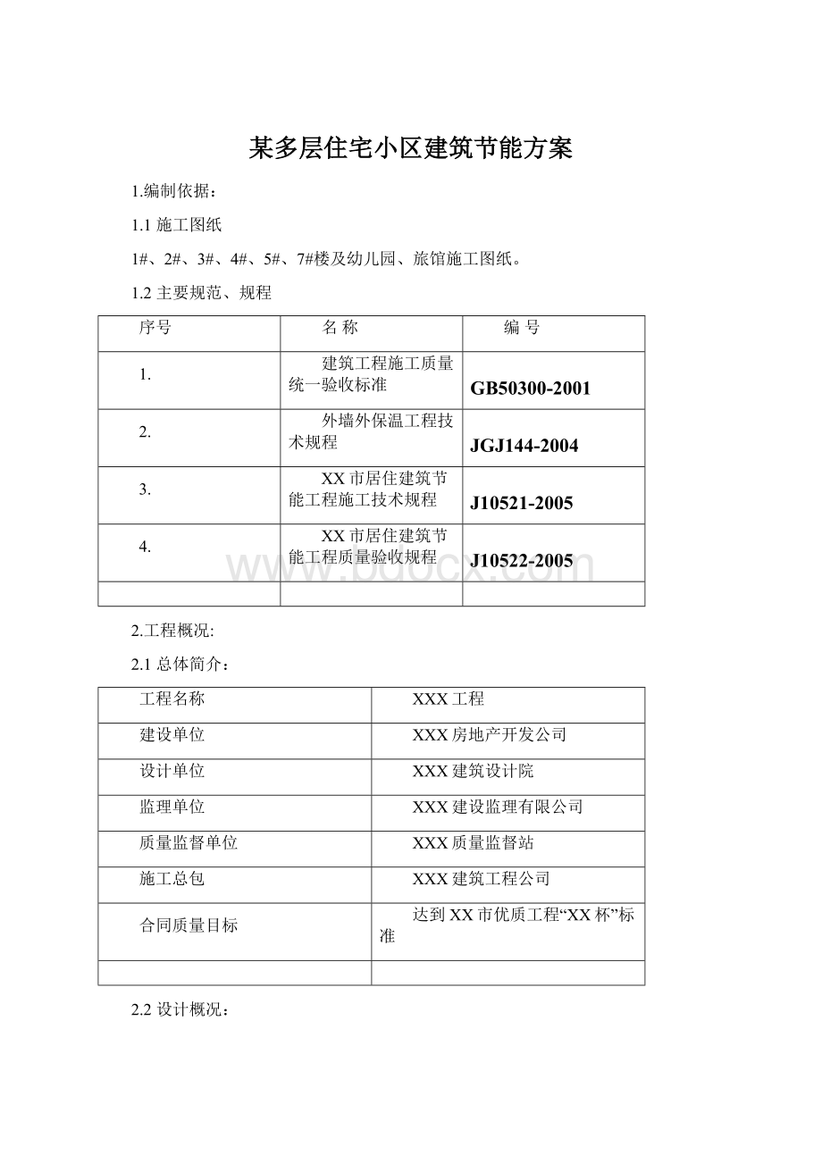 某多层住宅小区建筑节能方案Word格式.docx