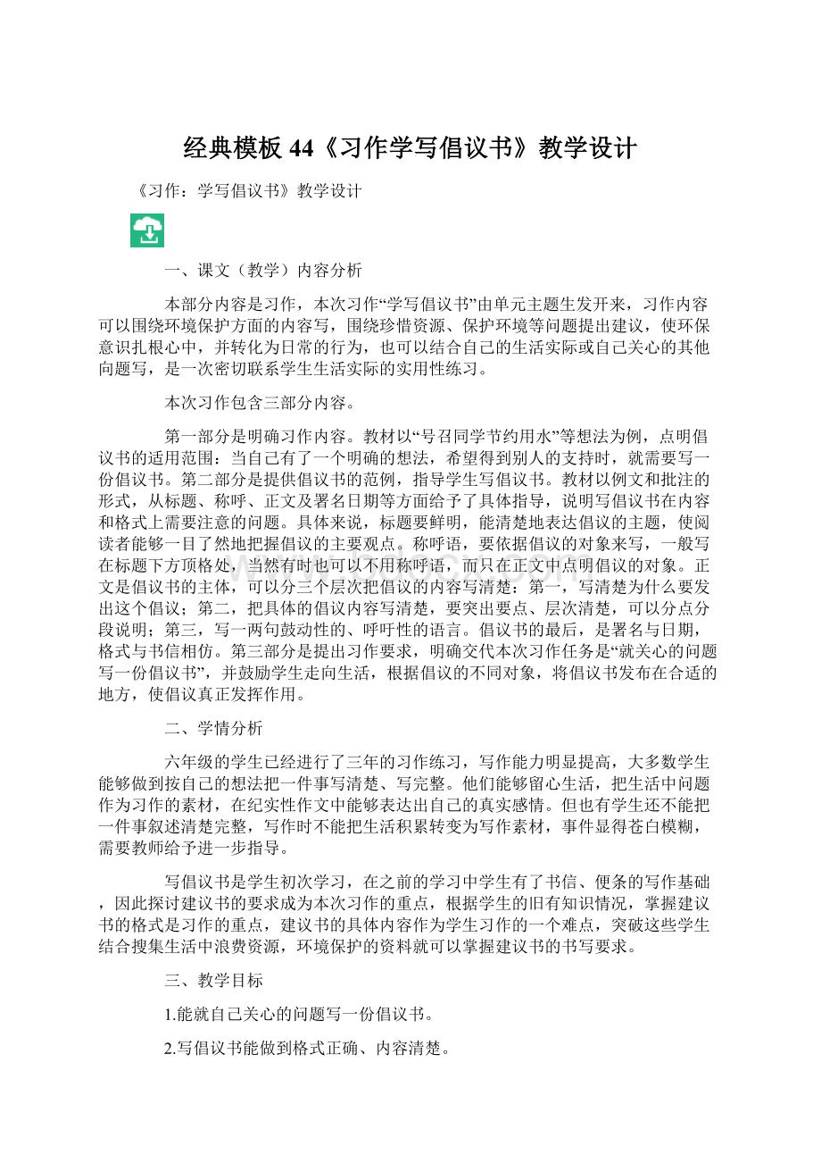 经典模板 44《习作学写倡议书》教学设计Word文档格式.docx