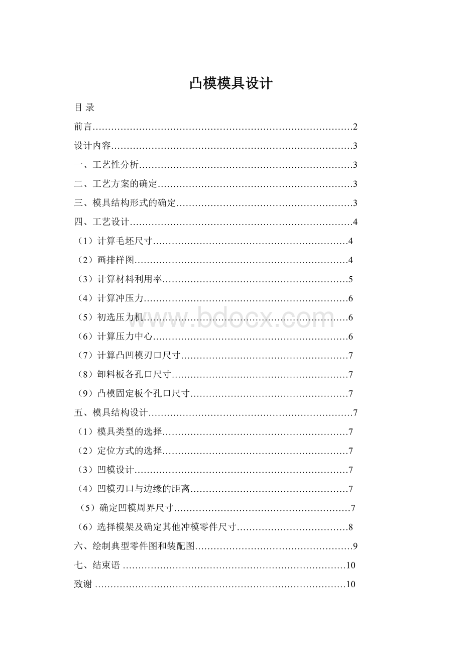 凸模模具设计Word下载.docx