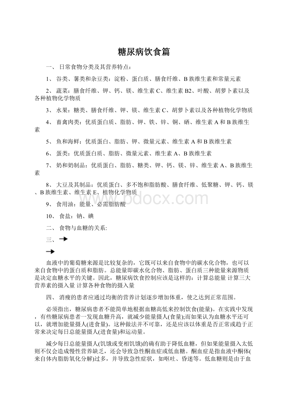 糖尿病饮食篇Word文档下载推荐.docx