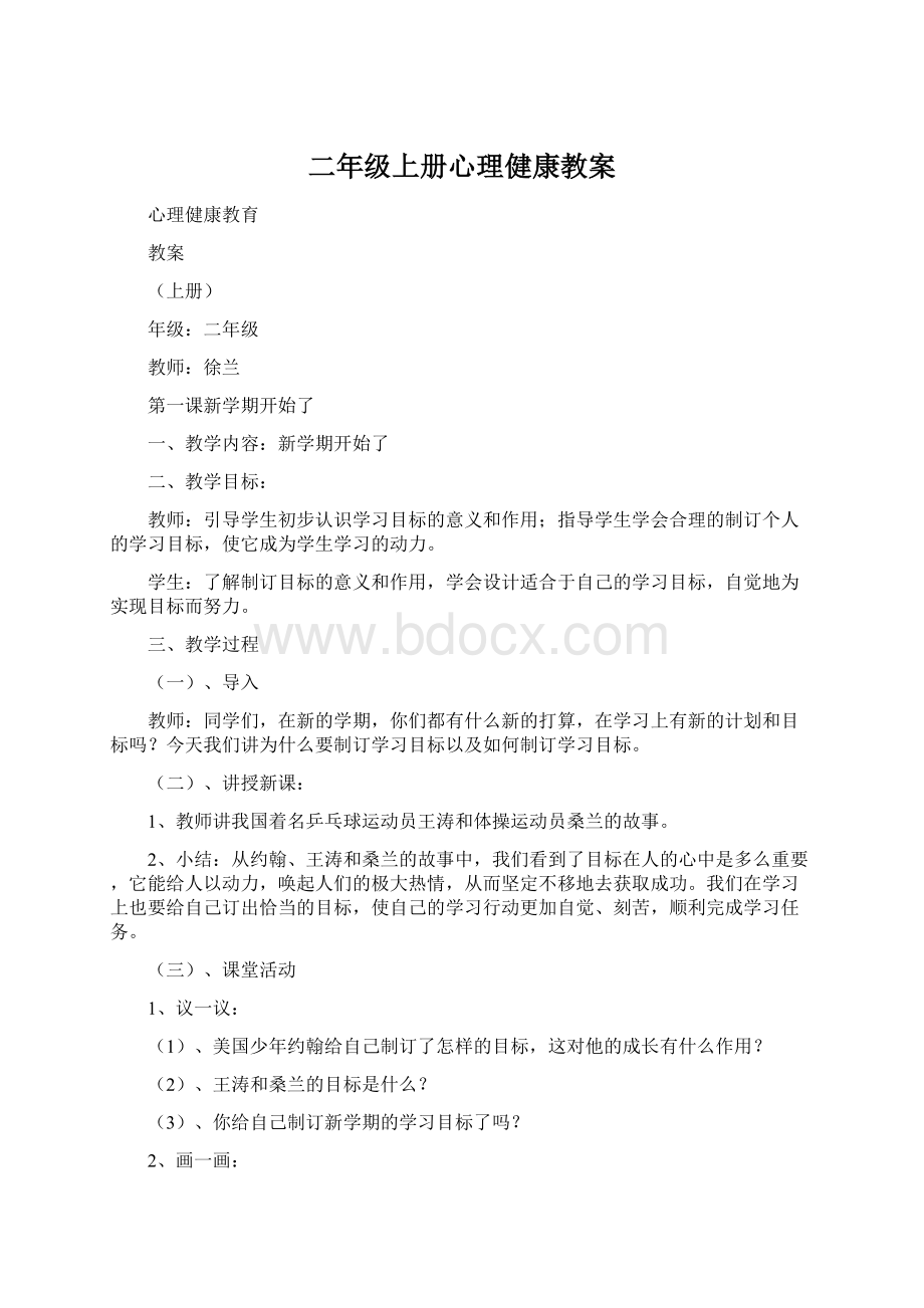 二年级上册心理健康教案.docx_第1页