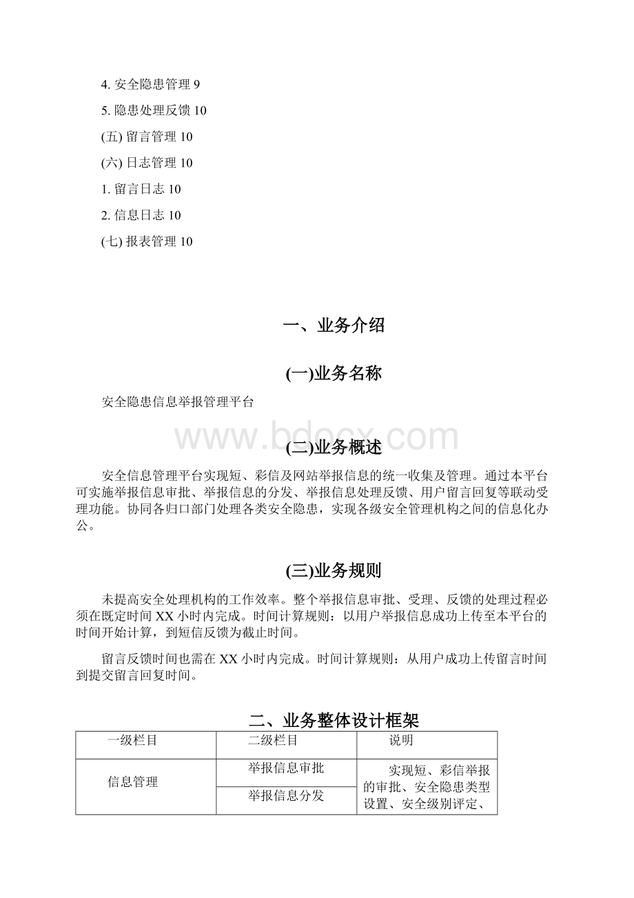 安全隐患信息举报管理平台建设方案.docx_第2页