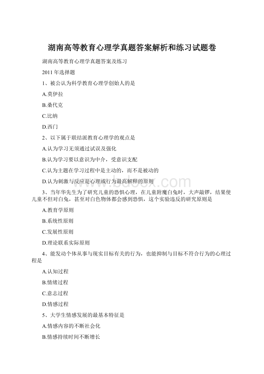 湖南高等教育心理学真题答案解析和练习试题卷.docx_第1页