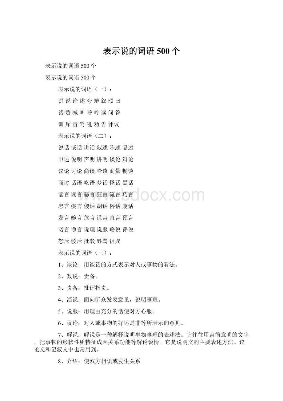 表示说的词语500个Word文档下载推荐.docx_第1页