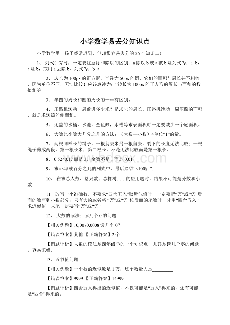 小学数学易丢分知识点Word下载.docx