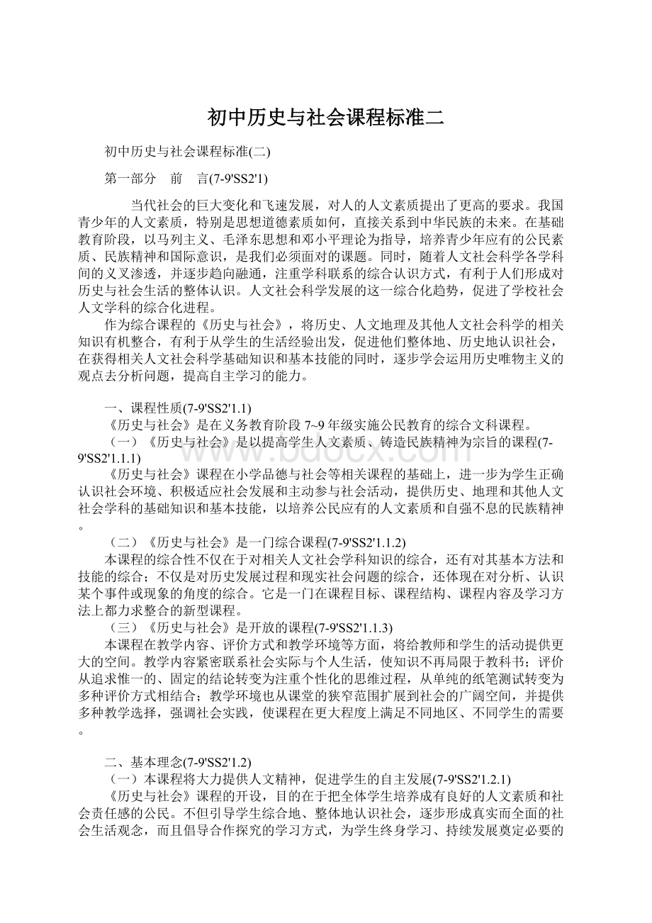 初中历史与社会课程标准二.docx_第1页