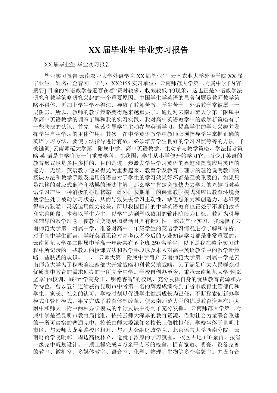 XX届毕业生 毕业实习报告Word格式文档下载.docx