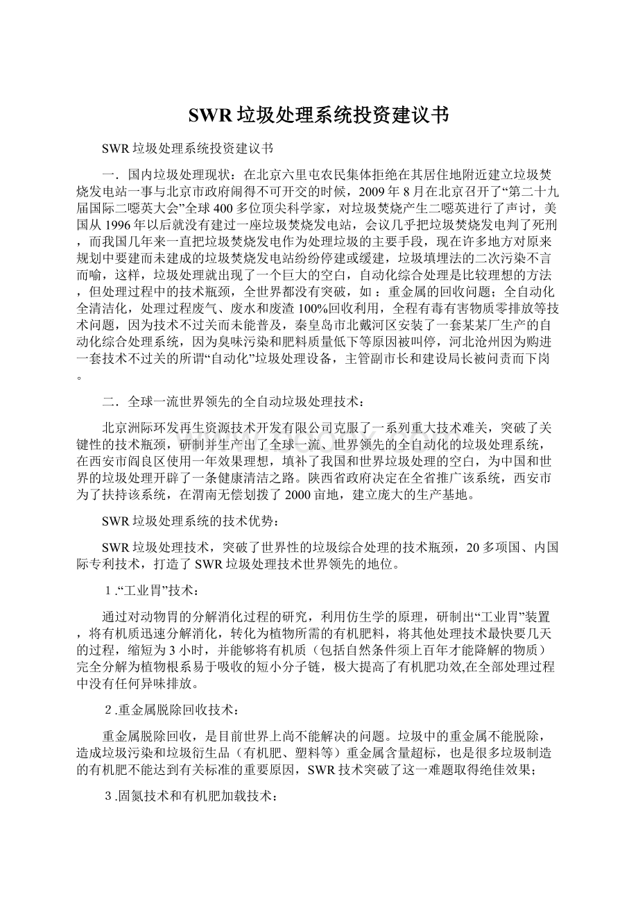 SWR垃圾处理系统投资建议书Word文档下载推荐.docx