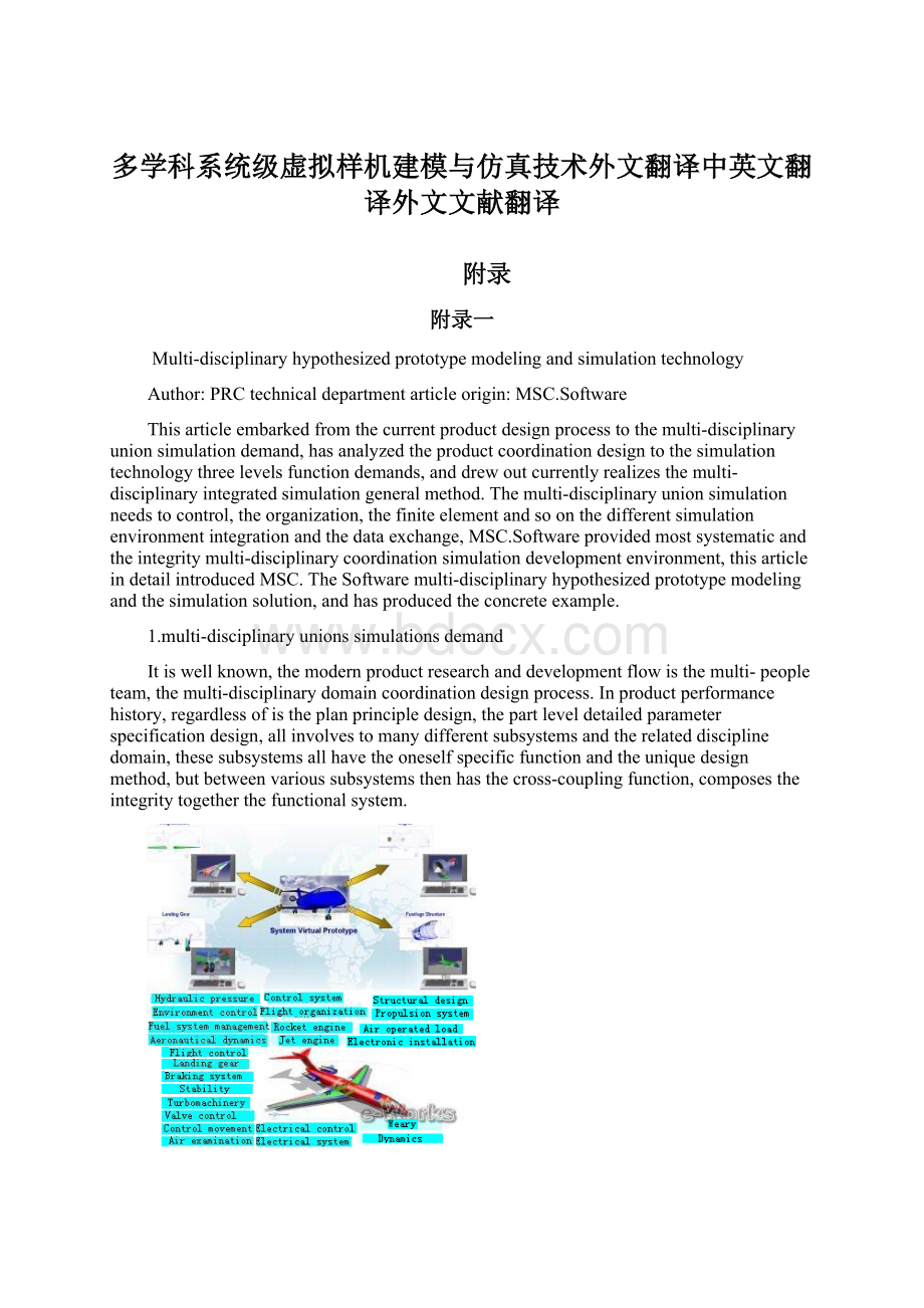 多学科系统级虚拟样机建模与仿真技术外文翻译中英文翻译外文文献翻译Word文档格式.docx