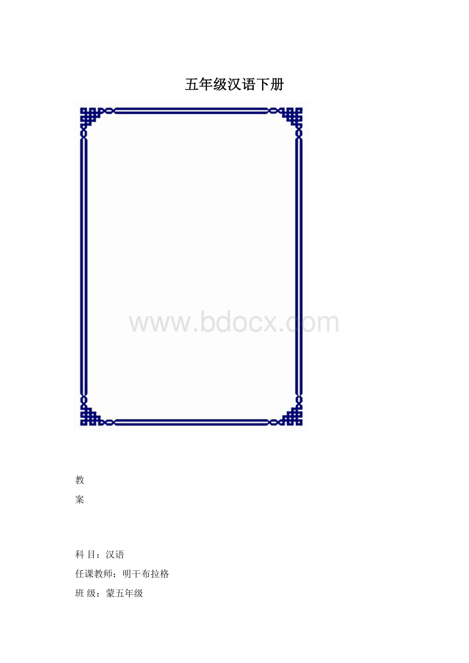 五年级汉语下册Word下载.docx_第1页
