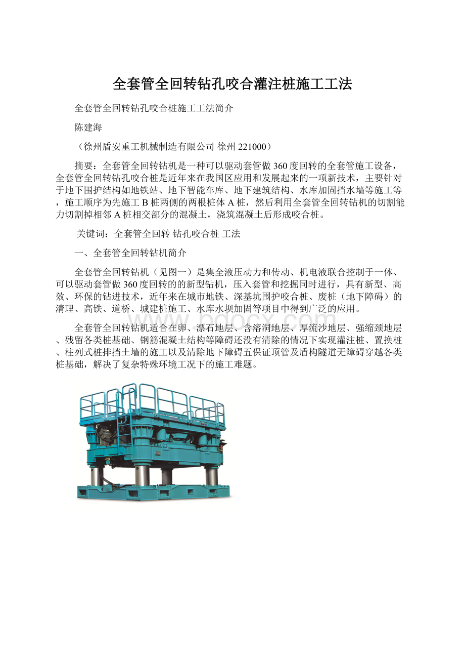 全套管全回转钻孔咬合灌注桩施工工法.docx