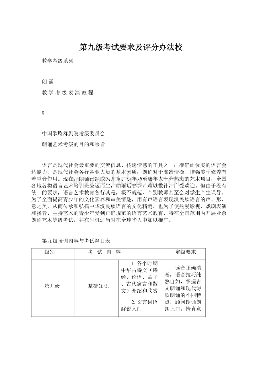 第九级考试要求及评分办法校Word下载.docx