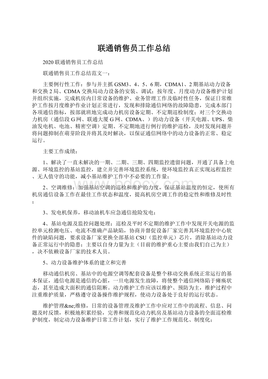 联通销售员工作总结.docx_第1页