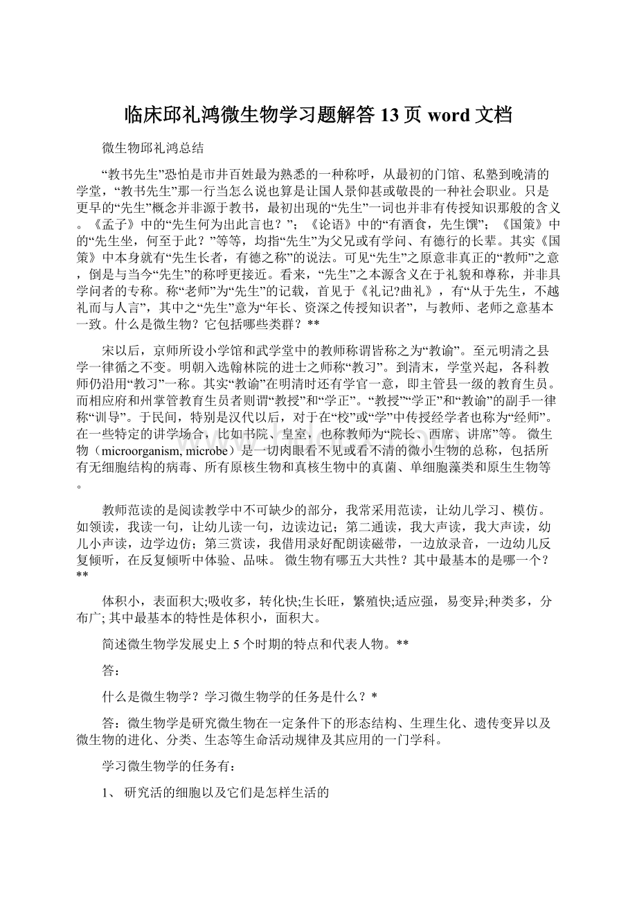 临床邱礼鸿微生物学习题解答13页word文档.docx_第1页