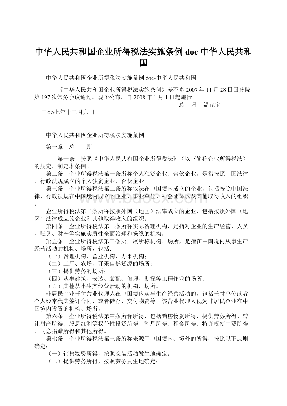 中华人民共和国企业所得税法实施条例doc中华人民共和国.docx_第1页