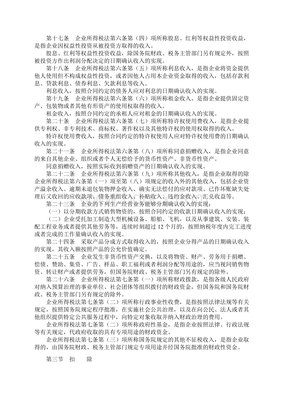 中华人民共和国企业所得税法实施条例doc中华人民共和国.docx_第3页