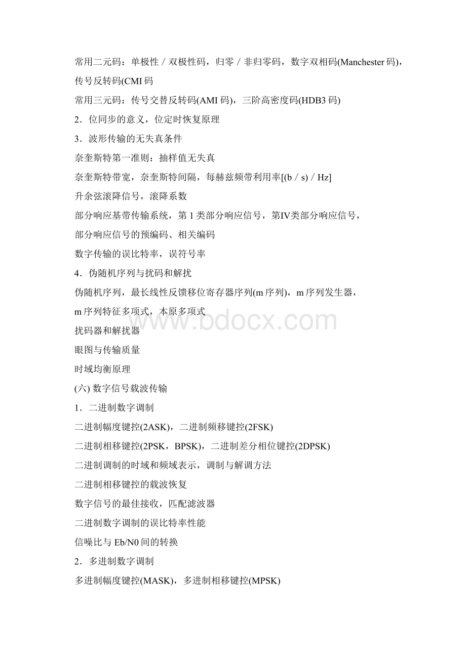 现代通信原理大纲及复习指南.docx_第3页