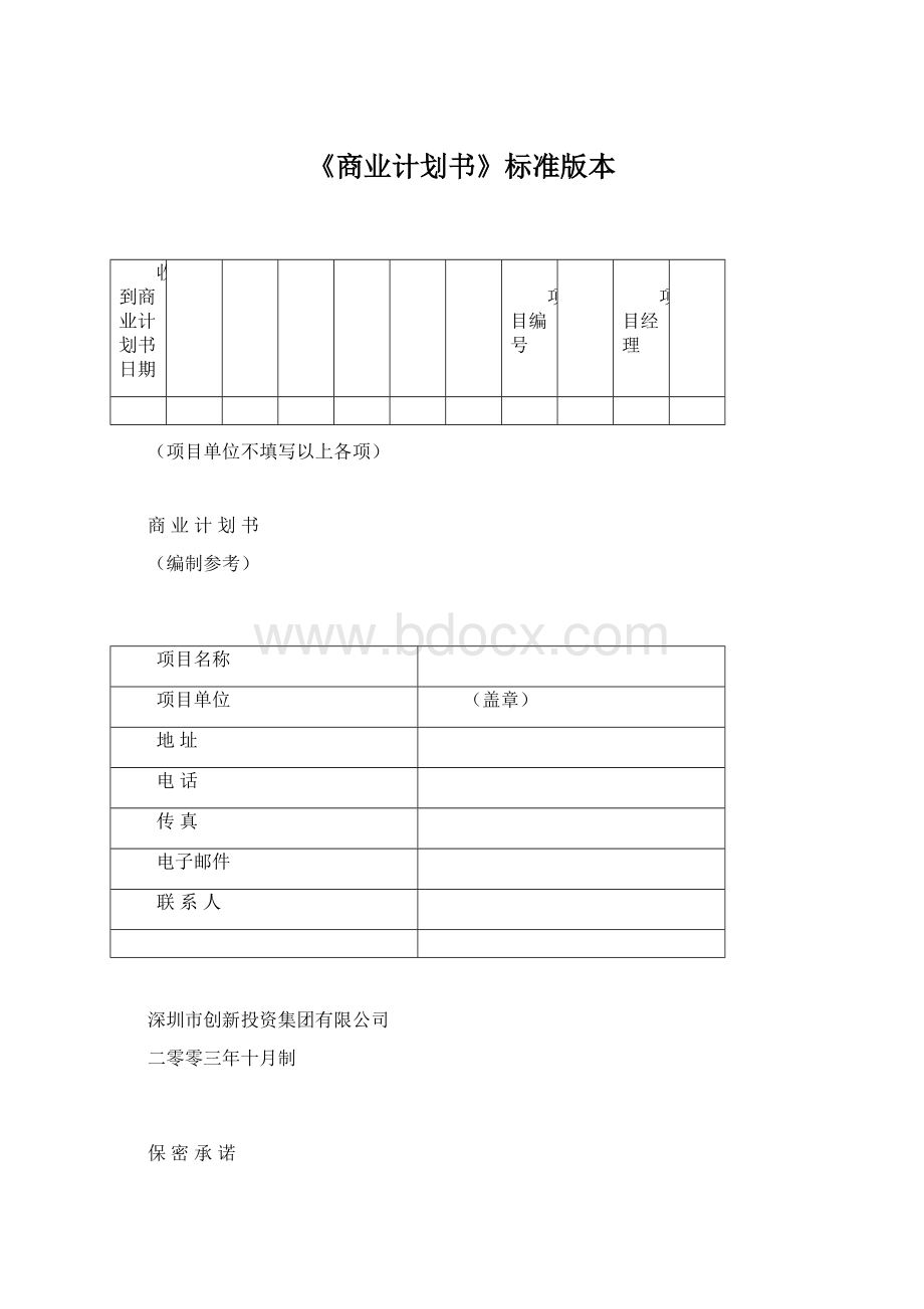 《商业计划书》标准版本Word文件下载.docx