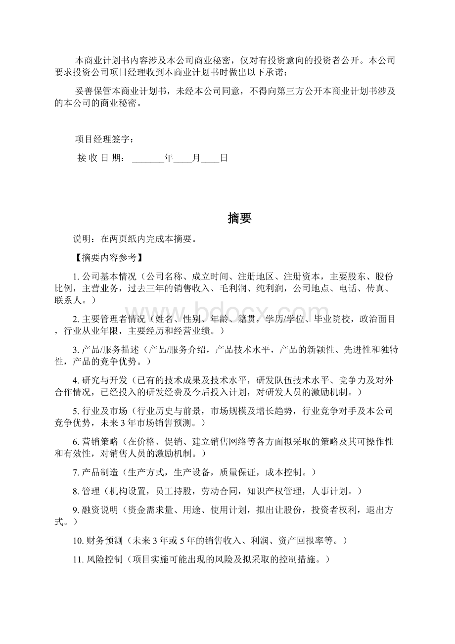 《商业计划书》标准版本Word文件下载.docx_第2页