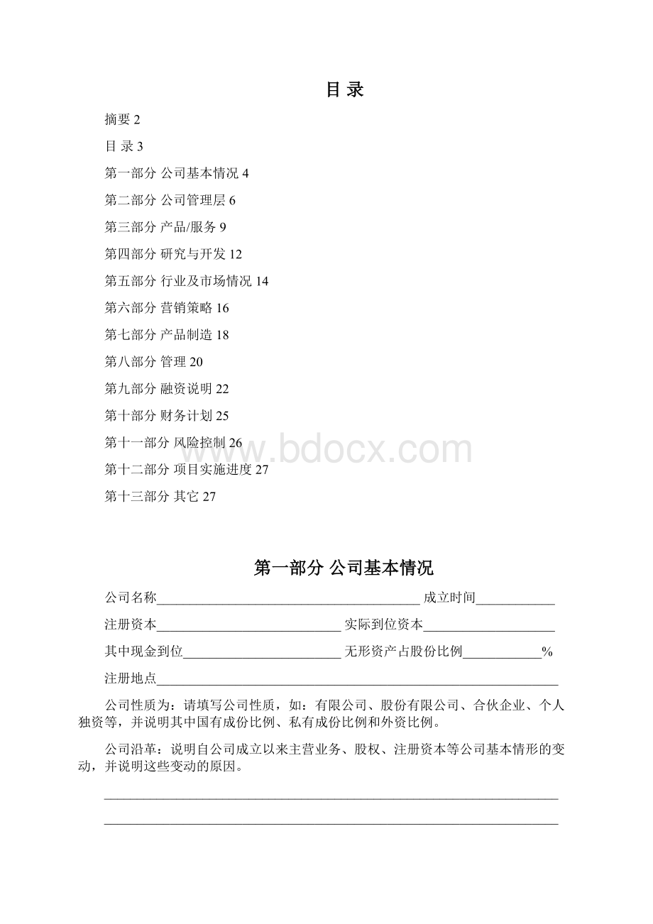 《商业计划书》标准版本Word文件下载.docx_第3页